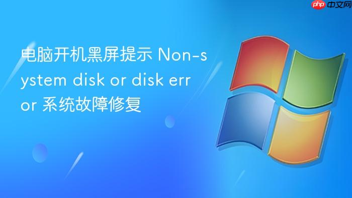 电脑开机黑屏提示 non-system disk or disk error 系统故障修复