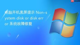 电脑开机黑屏提示 non-system disk or disk error 系统故障修复