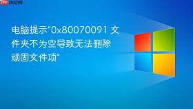 电脑提示“0x80070091 文件夹不为空导致无法删除顽固文件项”