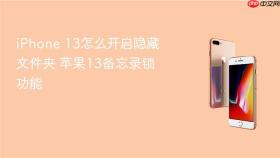 iPhone 13怎么开启隐藏文件夹 苹果13备忘录锁功能