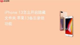 iphone 13怎么开启隐藏文件夹 苹果13备忘录锁功能