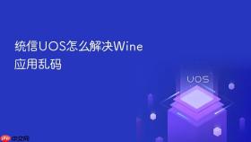 统信uos怎么解决wine应用乱码