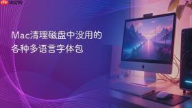 mac清理磁盘中没用的各种多语言字体包