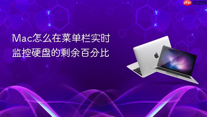 mac怎么在菜单栏实时监控硬盘的剩余百分比