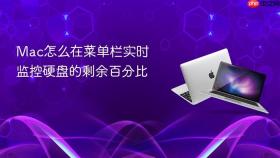 mac怎么在菜单栏实时监控硬盘的剩余百分比
