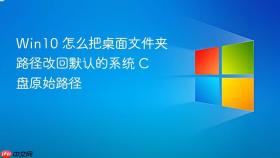 win10 怎么把桌面文件夹路径改回默认的系统 c 盘原始路径