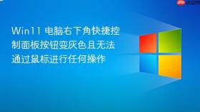 win11 电脑右下角快捷控制面板按钮变灰色且无法通过鼠标进行任何操作