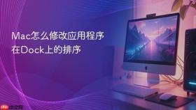 mac怎么修改应用程序在dock上的排序