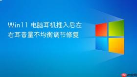 win11 电脑耳机插入后左右耳音量不均衡调节修复
