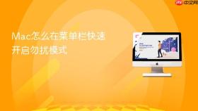 mac怎么在菜单栏快速开启勿扰模式