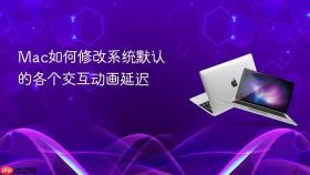 mac如何修改系统默认的各个交互动画延迟