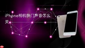 iphone相机快门声音怎么关