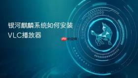 银河麒麟系统如何安装VLC播放器