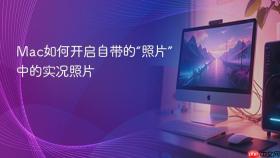 mac如何开启自带的“照片”中的实况照片