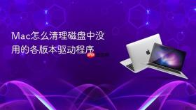 mac怎么清理磁盘中没用的各版本驱动程序