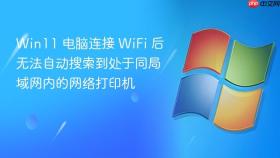 Win11 电脑连接 WiFi 后无法自动搜索到处于同局域网内的网络打印机