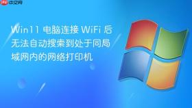 win11 电脑连接 wifi 后无法自动搜索到处于同局域网内的网络打印机