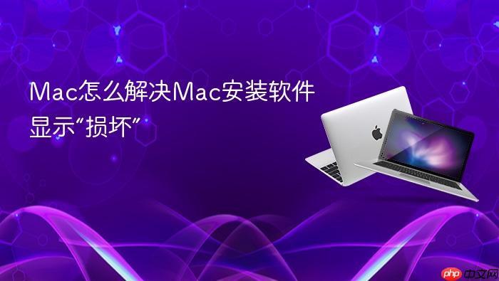 mac怎么解决mac安装软件显示“损坏”