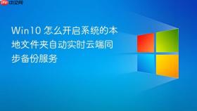 win10 怎么开启系统的本地文件夹自动实时云端同步备份服务