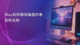 mac如何修改磁盘的卷标和名称