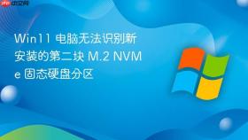 win11 电脑无法识别新安装的第二块 m.2 nvme 固态硬盘分区