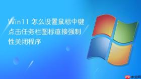 Win11 怎么设置鼠标中键点击任务栏图标直接强制性关闭程序