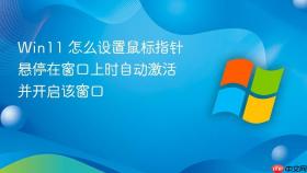 win11 怎么设置鼠标指针悬停在窗口上时自动激活并开启该窗口