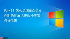 win11 怎么关闭重命名文件时的扩展名更改冲突警告提示窗