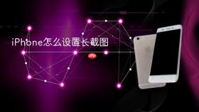 iphone怎么设置长截图