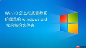 win10 怎么彻底删除系统盘里的 windows.old 冗余备份文件夹