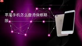 苹果手机怎么查询保修期限
