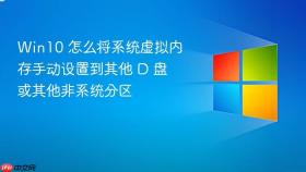 Win10 怎么将系统虚拟内存手动设置到其他 D 盘或其他非系统分区
