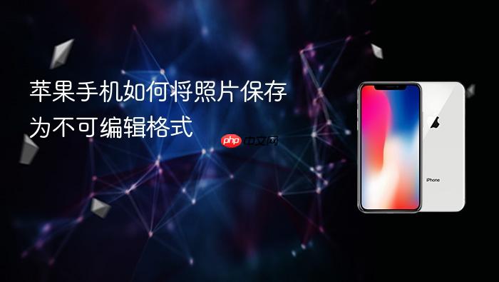 苹果手机如何将照片保存为不可编辑格式