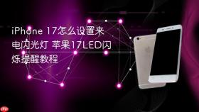 iPhone 17怎么设置来电闪光灯 苹果17LED闪烁提醒教程