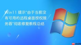 win11 提示“由于当前没有可用的远程桌面授权服务器”彻底修复教程总结