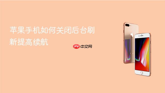 苹果手机如何关闭后台刷新提高续航