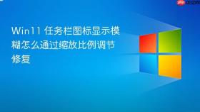win11 任务栏图标显示模糊怎么通过缩放比例调节修复