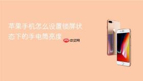 苹果手机怎么设置锁屏状态下的手电筒亮度