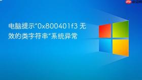 电脑提示“0x800401f3 无效的类字符串”系统异常