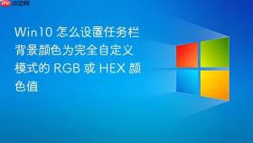 win10 怎么设置任务栏背景颜色为完全自定义模式的 rgb 或 hex 颜色值