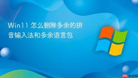 Win11 怎么删除多余的拼音输入法和多余语言包