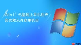 win11 电脑插上耳机后声音仍然从外放喇叭出