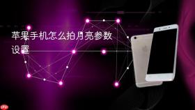 苹果手机怎么拍月亮参数设置