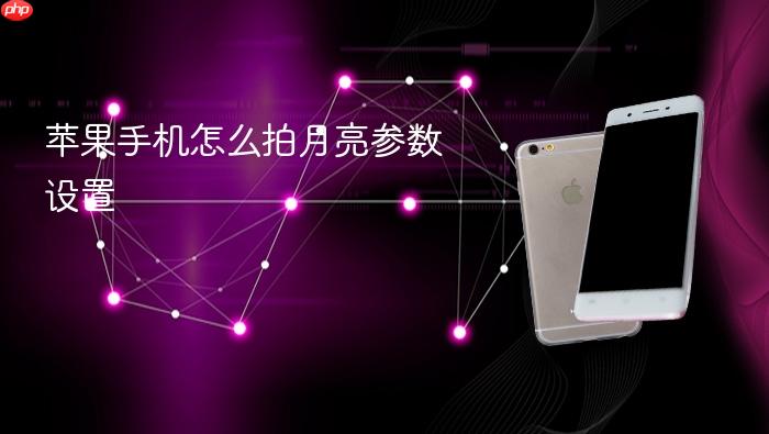 苹果手机怎么拍月亮参数设置