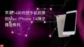 苹果14如何把手机投屏到Mac iPhone 14隔空播放教程