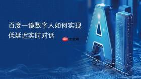 百度一镜数字人如何实现低延迟实时对话