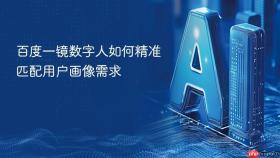 百度一镜数字人如何精准匹配用户画像需求