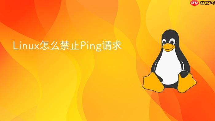 linux怎么禁止ping请求