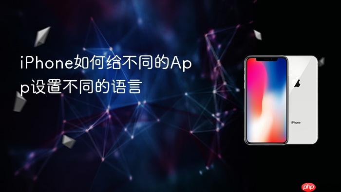 iphone如何给不同的app设置不同的语言