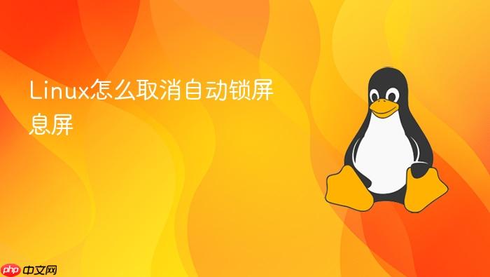 linux怎么取消自动锁屏息屏